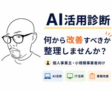 AI活用診断｜業務改善の優先順位を整理します AIを入れる前に本当の課題を見つけます