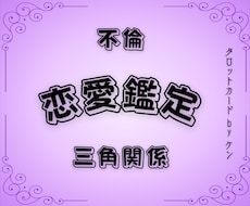 恋愛・不倫・複雑な三角関係をタロットで解決します イメージ1