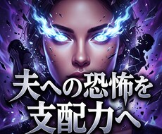 傲慢なモラハラ夫を屈服させ服従する奴隷へと導きます イメージ1