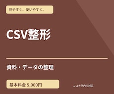 CSVデータを整形します イメージ1