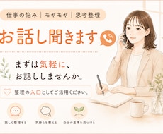 仕事の悩み｜モヤモヤ｜思考整理｜お話し聞きます イメージ1