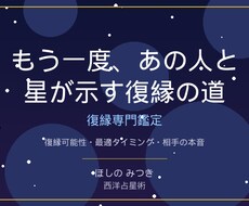 元カレ・元カノの今の気持ちを星読みで鑑定します イメージ1