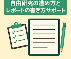 自由研究の進め方・レポートの書き方サポートます