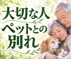 大切な人やペットとの別れ、喪失感に寄り添います イメージ1