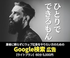 ライトプラン：Google検索広告内製を手伝います ご要望にお応えして5,000円のライトプランを開始！