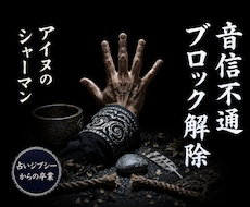 アイヌシャーマンが音信不通の沈黙を霊視します 【占いジプシーからの卒業】音信不通 既読無視 ブロック 元彼