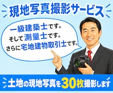 現地写真撮影サービス／あなたの代りに現地に行きます 遠方・多忙で現地にいけない方へ！土地の写真を30枚撮影します