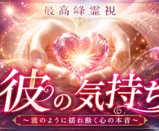 彼の気持ち お相手の本心を暴く最強霊視します イメージ1