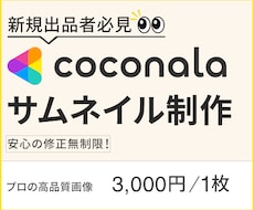 新規出品者必見！ココナラサムネイル作成します イメージ1