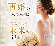 再婚か一人の人生か。あなたの未来を視ます このまま一人なのか、それとも新しい幸せが待っているのか。