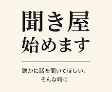 今日も「聞き屋」やってます イメージ1