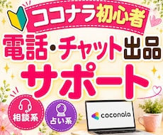 ココナラ初心者様の相談系・占い系出品サポートします 開始６週間でプラチナランク経験者がアドバイスします☆