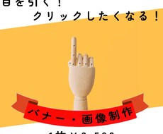 商品・サービスに合わせたバナー作成いたします シンプルで分かりやすいデザインならお任せください！