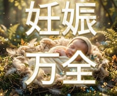 祈願↑結界で強力な守護霊様授け祈祷し成就させます 妊娠　結婚開運　転職祈願　子宝祈願　学業　仕事運　　合格祈願