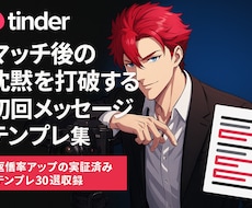 Tinder初回メッセージ大量返信来る裏技教えます イメージ1