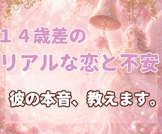 年の差恋愛【14歳差婚の経験者】彼の本音占います イメージ1