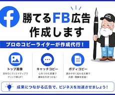 勝てるFB広告を作成します プロのコピーライターが反応率の出るFB広告を作成代行！