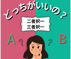 選択に迷っているあなた占います イメージ1