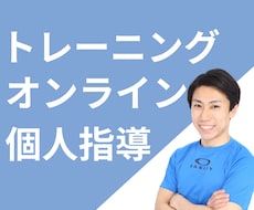 オンラインパーソナルトレーニング月4回します 1回60分。自宅でOK！プロのトレーナーが徹底的に指導します