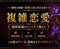 複雑恋愛の相手の本音を深く鑑定します イメージ1