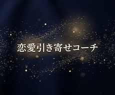 恋愛・引き寄せコンサルコーチがアドバイスします イメージ1