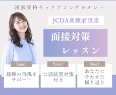 JCDA限定☆経験の再現・口頭試問の対策をします イメージ1