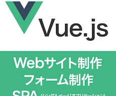 Vue.jsの制作・修正、対応します まずはお気軽にご相談ください。
