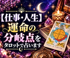 仕事・人生　運命の分岐点をタロットで占います イメージ1