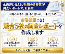 市場規模つき！競合5社の調査レポートを作成します 業界の市場規模と、競合企業の比較をレポートで整理