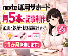 note運用サポート｜月5本の記事制作を代行します 企画・執筆・投稿計画まで1か月伴走します！
