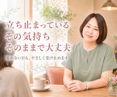立ち止まっている気持ちをそのまま受け止めます イメージ1