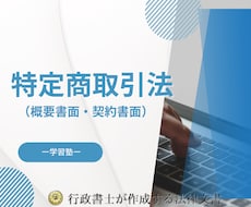 学習塾の開業に必要な概要書面と契約書面を作成します 学習塾の法律書面の作成は行政書士にお任せください！