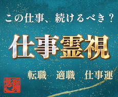 仕事｜転職すべき？あなたの進むべき道を霊視します イメージ1
