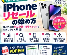 iPhone転売の初心者向けガイドを提供します イメージ1