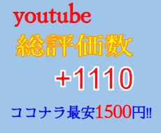 youtube 評価数合計+1110増やします 格安&高速実行！他社より高ければ増量対応！