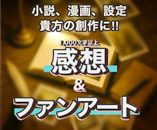 貴方の創作を読み込んで、語り&ファンアート描きます イメージ1