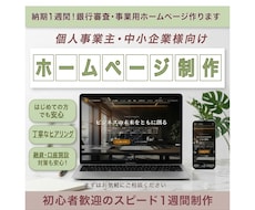 納期1週間！銀行審査・事業用ホームページ作ります イメージ1