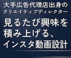 買いたい理由が積み上がるインスタリールを設計します イメージ1