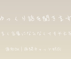 優しく話を聞きます｜迷い・悩みを一緒に整理します