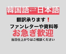 お急ぎ歓迎！日本語⇄韓国語 翻訳します イメージ1