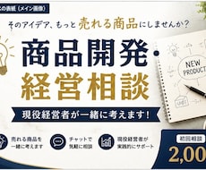 商品開発・経営相談承りますます イメージ1