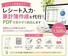 レシート・家計簿の入力代行！PDFで納品します イメージ1