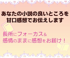 あなたの小説の良いところを甘口感想でお伝えします イメージ1