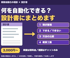 業務自動化の相談と自動化プランの設計書を作成します イメージ1