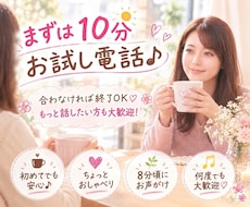 初めての方大歓迎♥️10分間お試しでお話相手します イメージ1