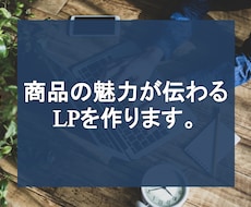 誘導率60％以上！商品の魅力が伝わるLPを作ります デザインだけではダメ？思わず読んでしまう文章術とは？