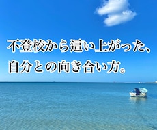 不登校、HSPの人へ。這い上がった方法教えます イメージ1