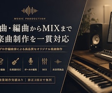 プロ作編曲家がオリジナル楽曲を一貫制作します イメージ1