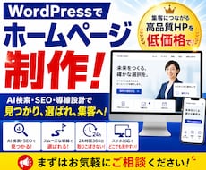WordPressでホームページを制作します AI検索・SEO・導線設計で見つかり、選ばれ、集客へ