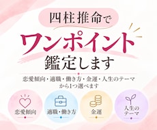 四柱推命であなたをワンポイント鑑定します 恋愛傾向・適職・金運・人生のテーマから1つ選べます